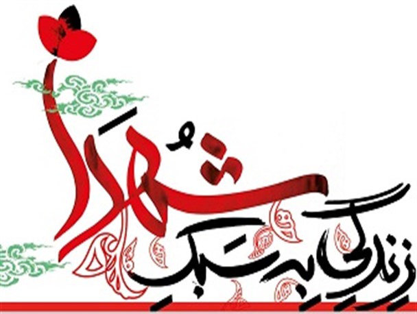 سبک زندگی شهدا / بخش اول ازدواج(2)