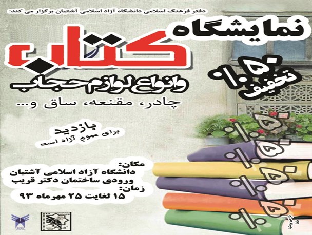 راه اندازی دو نمایشگاه فرهنگی-مذهبی در دانشگاه آزاد آشتیان