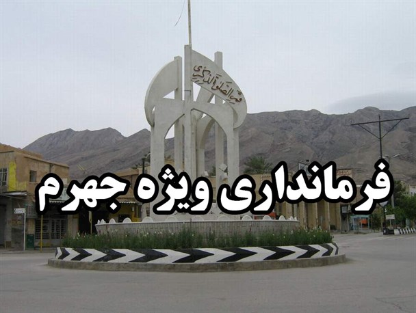 دو تغییر در فرمانداری ویژه جهرم/ غفوری معاون فرماندار شد