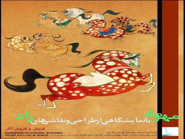 افتتاح نمایشگاهی از طراحی و نقاشی های « راد»