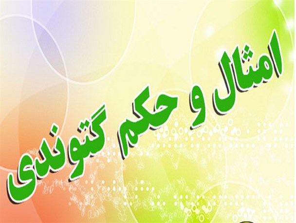 امثال و حکم گتوندی (شماره بیست و ششم) سرم فرازِه ، زونم درازِه