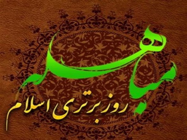 مباهله، روز برتری اسلام+ پوستر