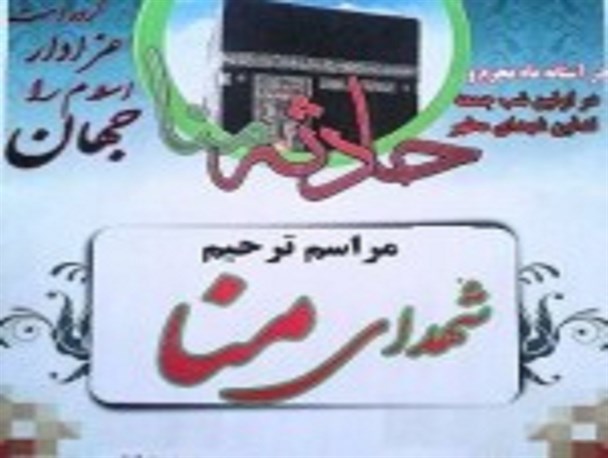 مراسم ترحیم و گرامیداشت شهدای منا در تاکستان برگزار می شود