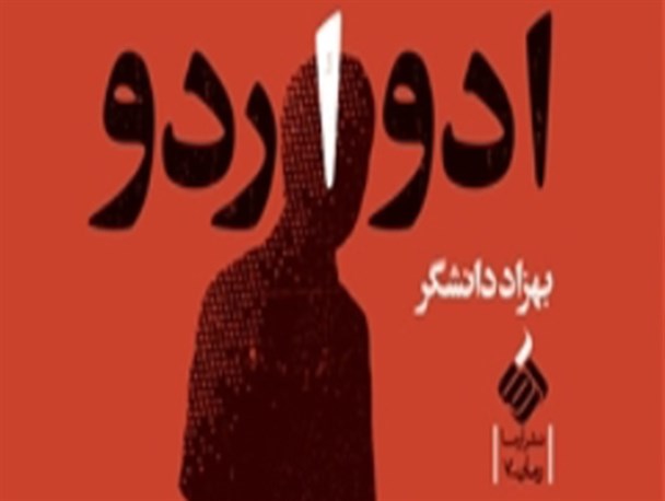 رونمایی از رمان «ادواردو » با حضور نویسنده این کتاب