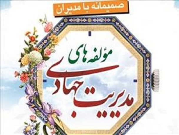 لزوم درک الزامات مدیریت جهادی/ نادیده ­انگاری نابرابری­ ها ذیل «سیاستِ تقصیر»