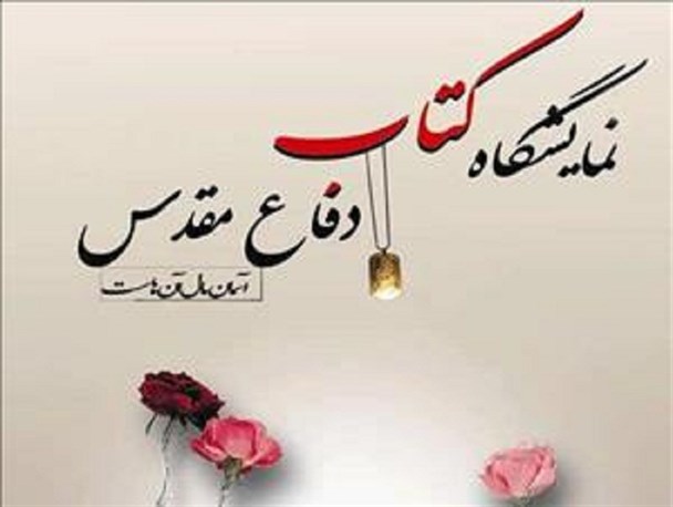نباید کتاب دفاع مقدس از سایر کتاب ها جدا شود/ لزوم کاهش قیمت تمام شده کتاب در حوزه ادبیات پایداری