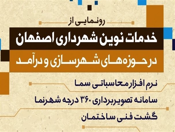 آئین رونمایی از خدمات نوین شهرداری اصفهان برگزار شد