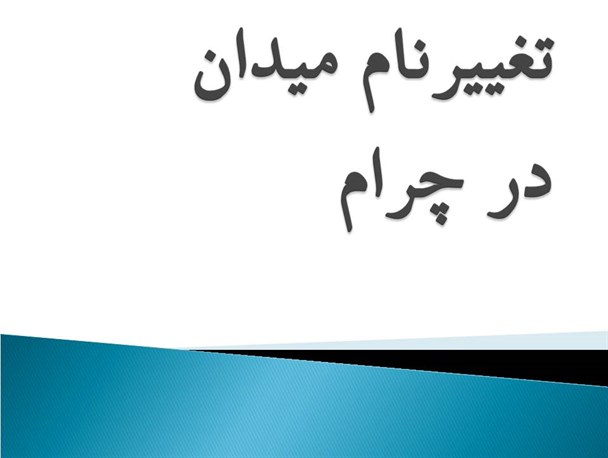 میدان کشاورز چرام به شهدا تغییرنام یافت