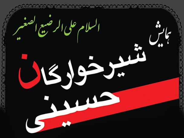 همایش شیرخوارگان حسینی در شهر بن برگزار می شود