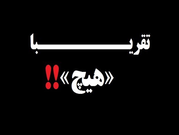 حمایت های مسئولان سبزوار از برجام همچنان ادامه دارد
