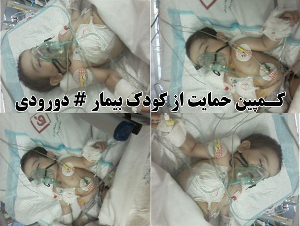 کمپین کاربران فضای مجازی دورود در کمک به کودک بیمار و نیازمند راه اندازی شد