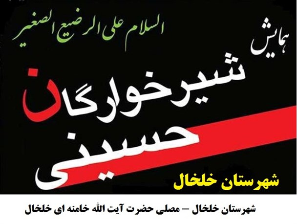 همایش شیرخوارگان حسینی در خلخال برگزار می شود