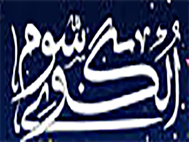 تبیین الگوی سوم زن مسلمان در حرم امام خمینی (ره)/ راه کارهای تربیت مهدی یاوران عاشورایی در خانواده