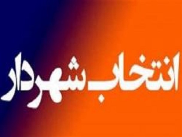 شهردار ایوان معرفی شد