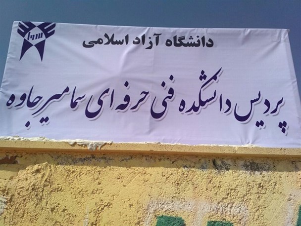 راه اندازی اولین دانشکده فنی حرفه ای سما در میرجاوه