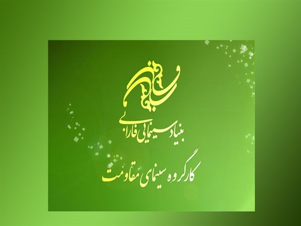 استانداردهای فیلمسازی دغدغه اصلی مدیریت سینمایی است/ تاکید بر نگاه آسیب شناسانه در سینماى مقاومت