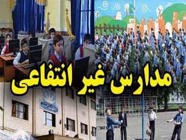 کیفیت بسیاری از مدارس دولتی از مدارس غیردولتی برتر است