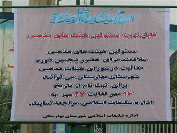 هیئات بهارستانی در انتظار تشکیل شورای جدید / سازمان تبلیغات اسلامی بهارستان فراخوان ثبت‌نام انتخابات شورای هیئات مذهبی را صادر کرد