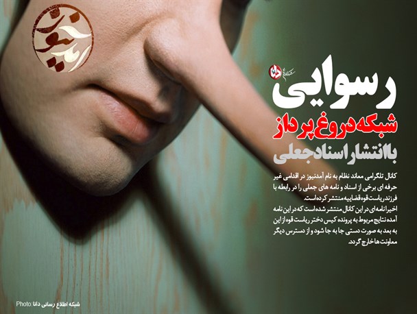 اینفوگرافیک/رسوایی شبکه دروغ پرداز با انتشار اسناد جعلی