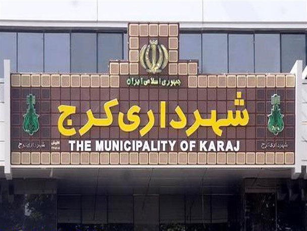 چهارشنبه، آغاز کورس انتخاب پنجمین شهردار کرج/ برگزاری سه روز جلسه غیر علنی برای اجماع آرا