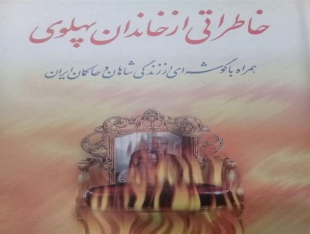 دوران سیاه ستم شاهی به روایت خاندان پهلوی