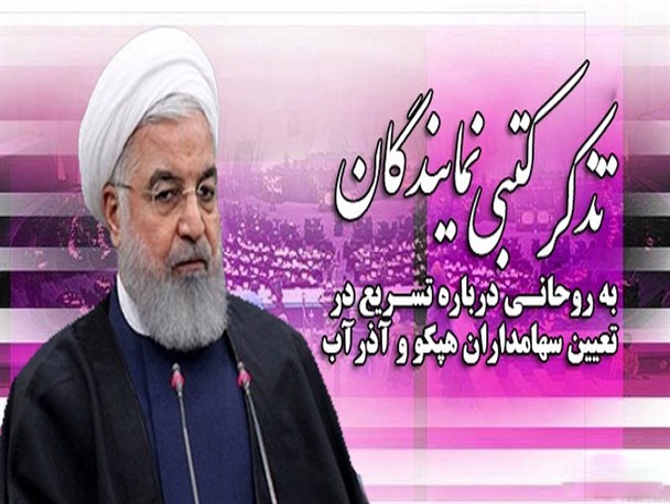تذکر ۸۰ نماینده به روحانی درباره تسریع در تعیین سهامداران هپکو و آذرآب+اسامی