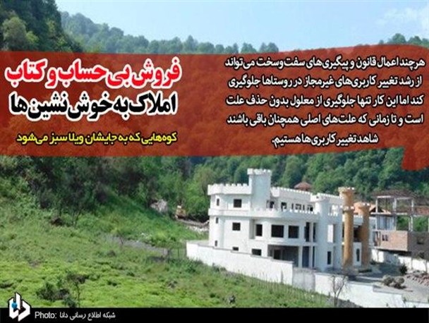 فروش بی‌حساب و کتاب املاک به خوش‌نشین‌ها/ کوه‌هایی که به جایشان ویلا سبز می‌شود