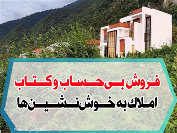 فتونیوز/فروش بی‌حساب و کتاب املاک به خوش‌نشین‌ها