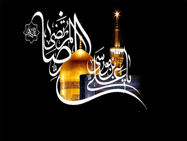 لطف و عنایت امام رضا(ع) نسبت به شیعیان