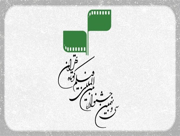 ۳۱ کشور جهان در جشنواره فیلم کوتاه تهران حضور دارند