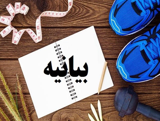 بیانیه جامعه ورزش استان بوشهر در محکومیت اقدامات اغتشاشگران