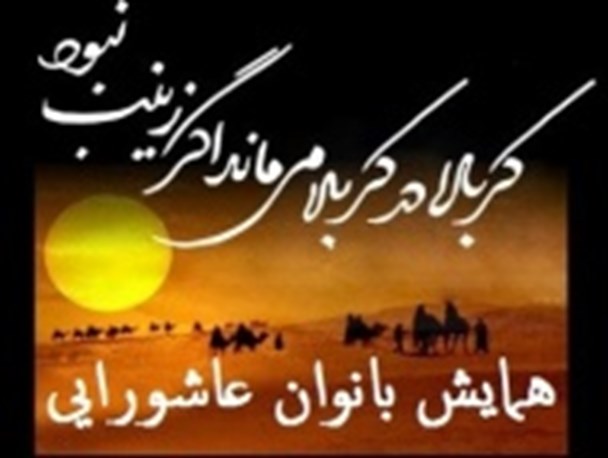 همایش بانوان عاشورایی در زابل برگزار می گردد