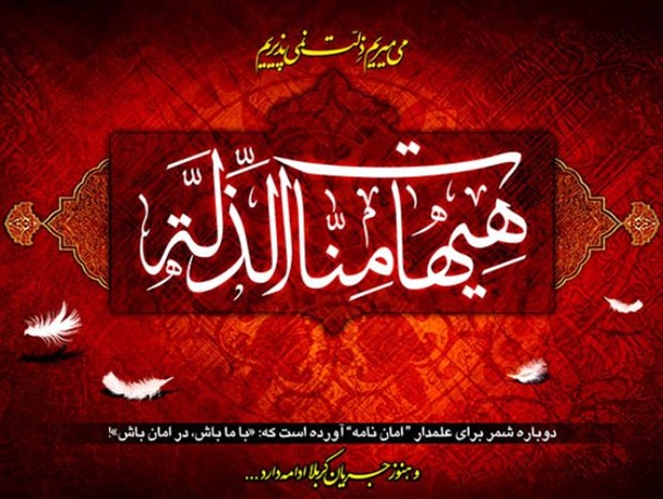 تبیین شعار «هیهات من الذله» و فرهنگ استکبارستیزی ملت ایران