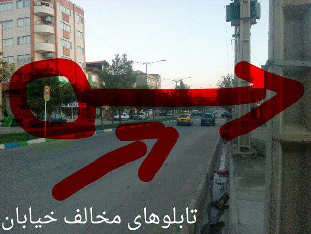 نصب تابلوی راهنمایی رانندگی در خلاف جهت حرکت وسایل نقلیه!+عکس