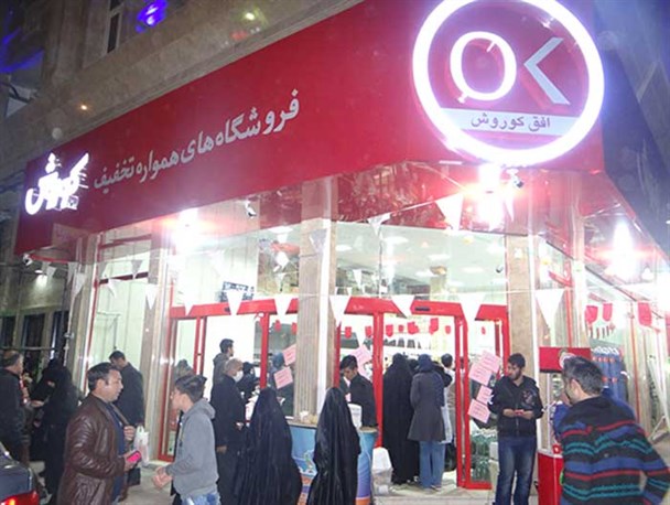 افتتاح شعبه جدید فروشگاه زنجیره ای افق کورش در باقرشهر / عکس