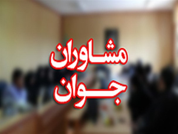 مجمع مشاوران جوان فرمانداری رفسنجان یکساله شد