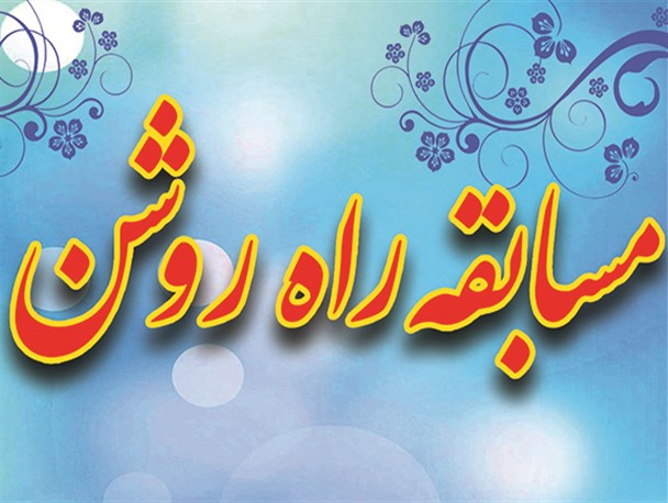 مسابقه راه روشن در مبارکه برگزار می شود