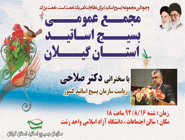 برگزاری مجمع عمومی بسیج اساتید استان گیلان