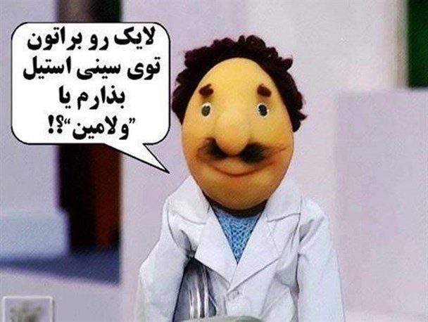 پدیده «لایک» یا همان عبارت «می پسندم» و رواج آن
