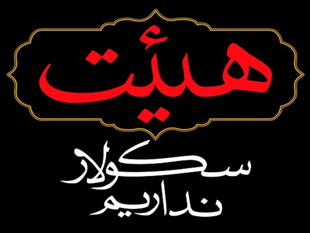 روضه و منبر سیاسی  ؛ واجبی فراموش شده
