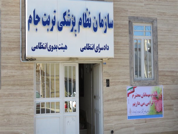 ساختمان نظام پزشکی تربت جام، باخرز و تایباد افتتاح شد