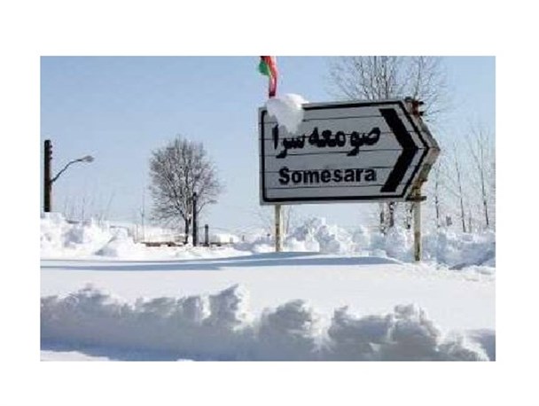 صومعه سرا و فرصت های گردشگری که به کما رفته است!