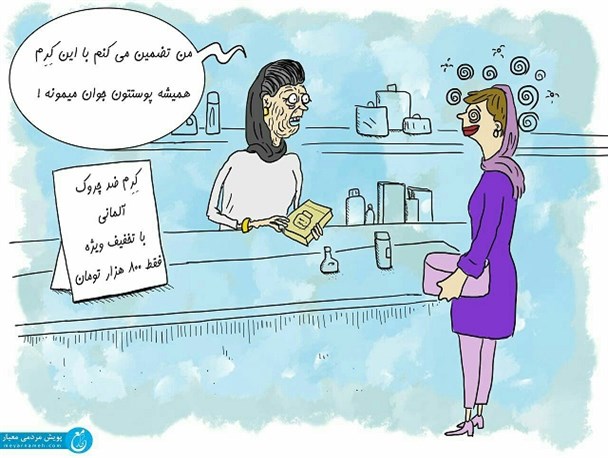 چند درصد فروشندگان لوازم آرایش از اجناس خود استفاده می کنند+کاریکاتور