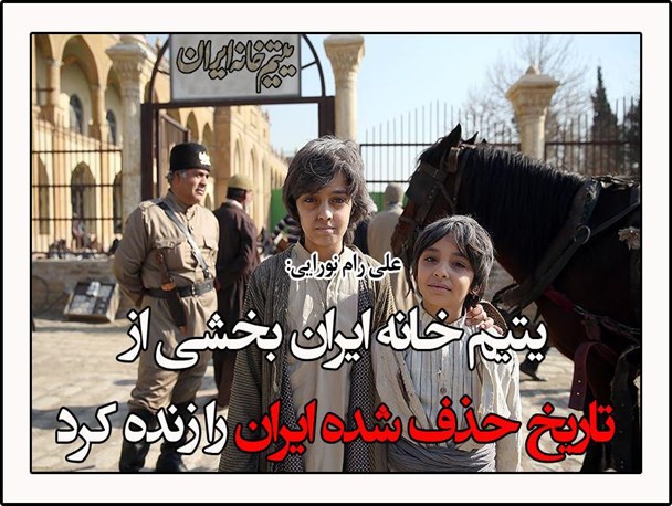 زنده شدن بخشی از تاریخ حذف شده با فیلم یتیم خانه ایران
