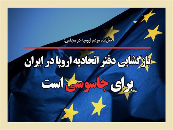عکس‌نوشت/بازگشایی دفتر اتحادیه اروپا در ایران برای جاسوسی است