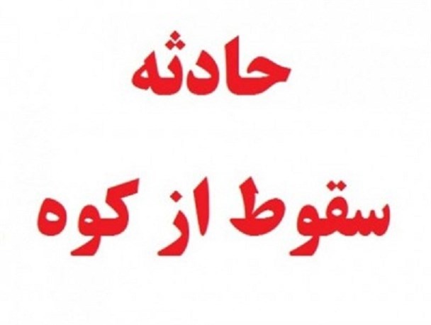 سقوط زن کوهنورد در دره حاجیلو چناران