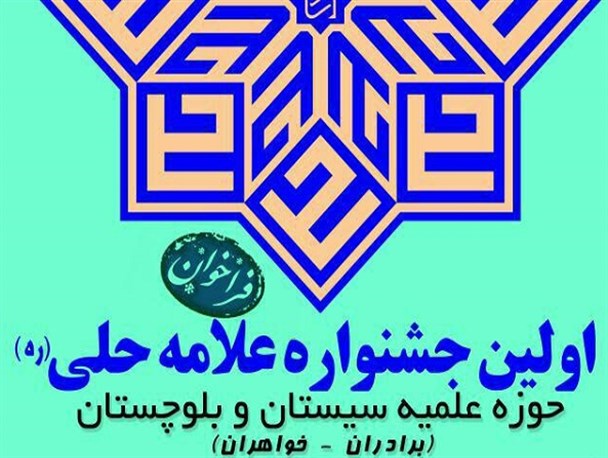 اولین جشنواره علامه حلی(ره) سیستان و بلوچستان برگزار می شود
