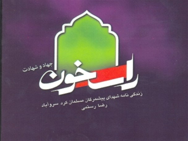 مروری بر زندگینامه 154 تن از شهدای سازمان پیشمرگان مسلمان کُرد سروآباد