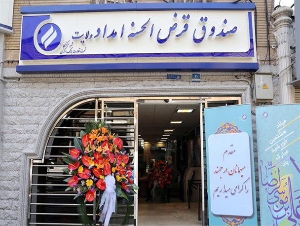اولین شعبه صندوق قرض الحسنه امداد ولایت خراسان رضوی در مشهد افتتاح می شود