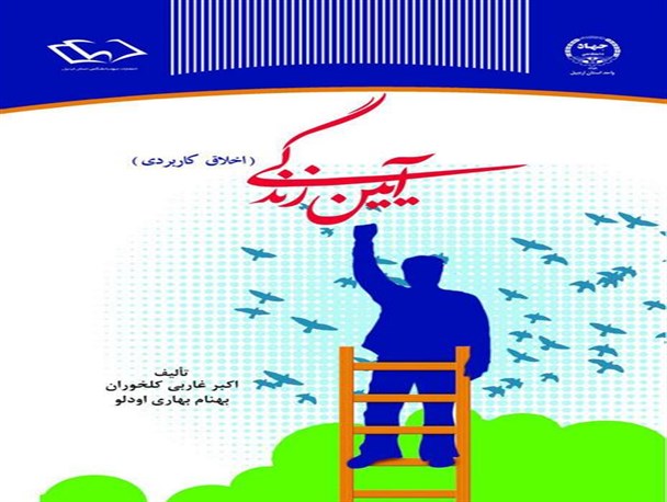 کتاب درسی دانشگاهی " آئین زندگی" در اردبیل منتشر شد
